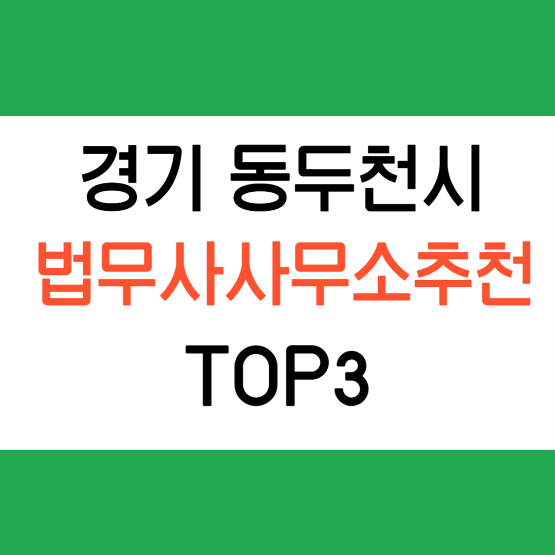 동두천 법무사