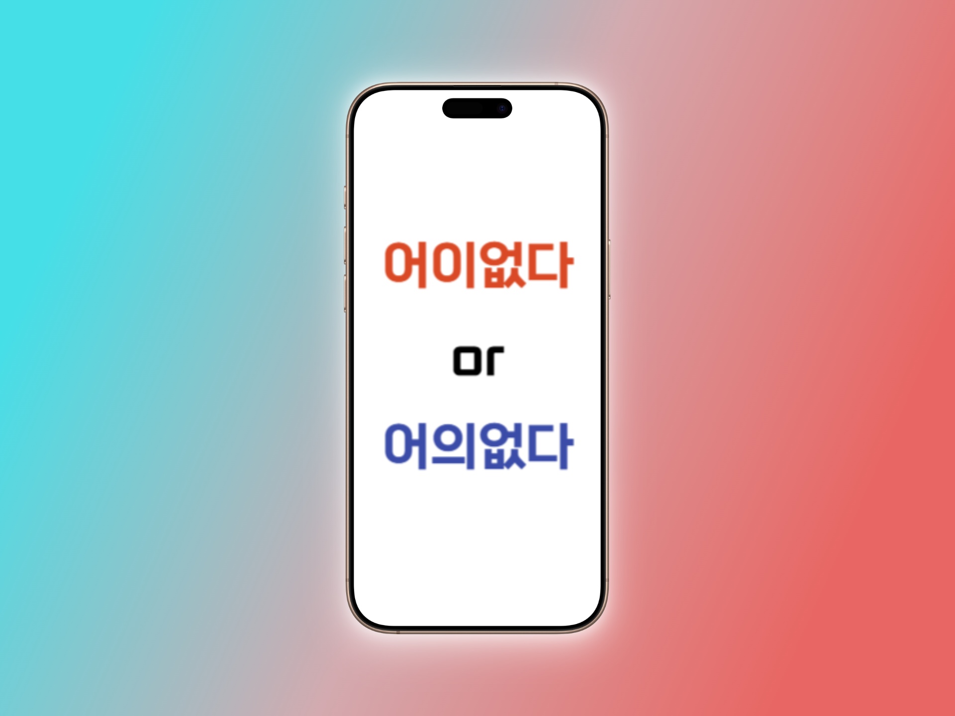 어이없다 어의없다