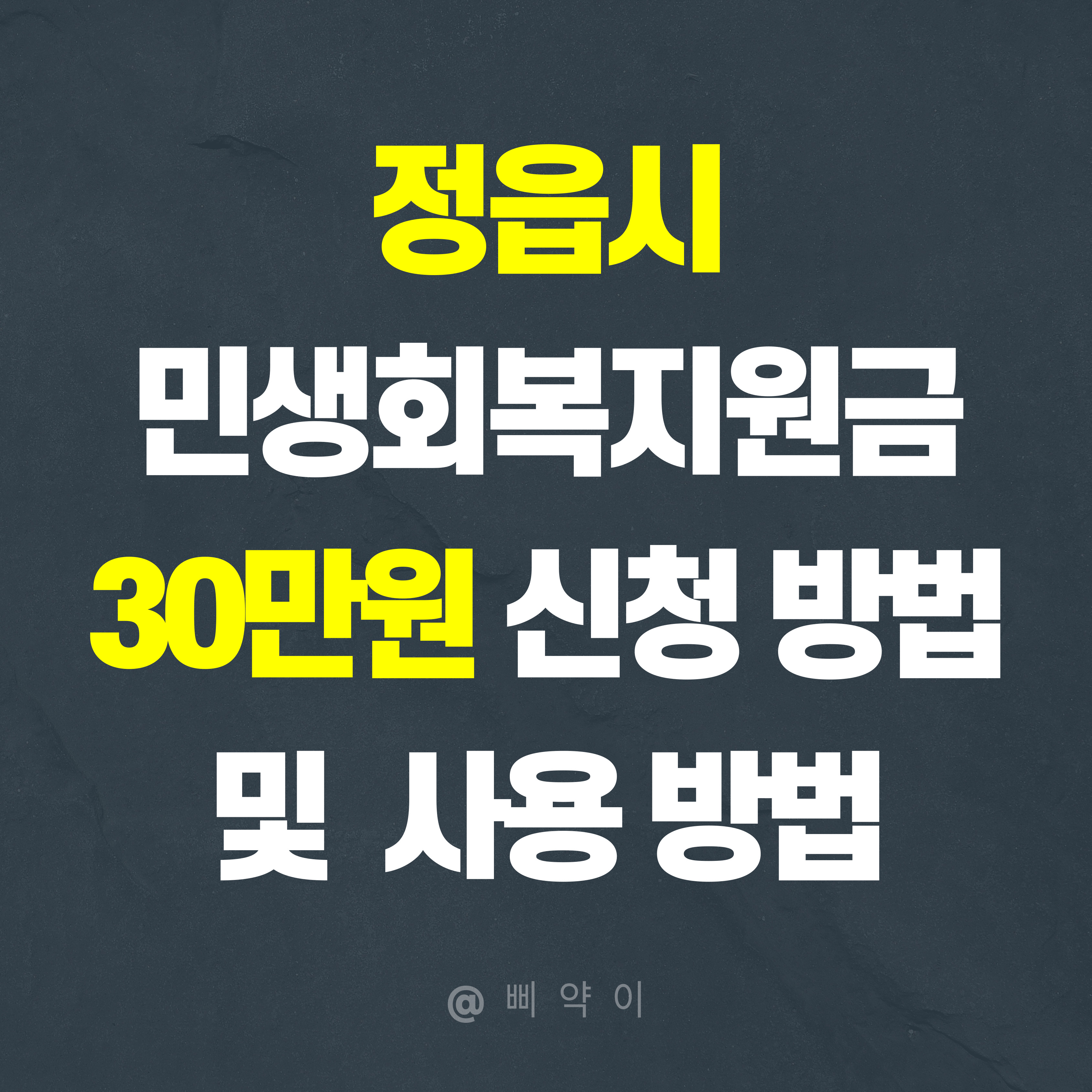 정읍시 민생회복지원금 30만원 신청 방법