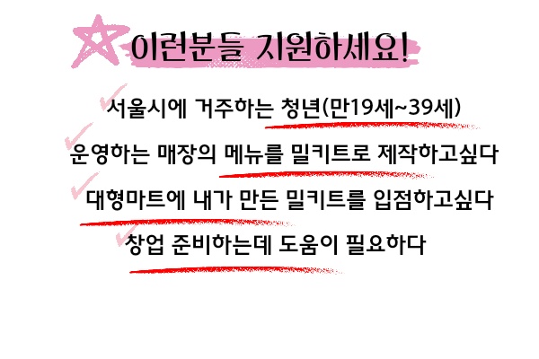 청년 밀키트 창업 지원사업 모집 (서울시 6기생) 안내 제출서류 특혜