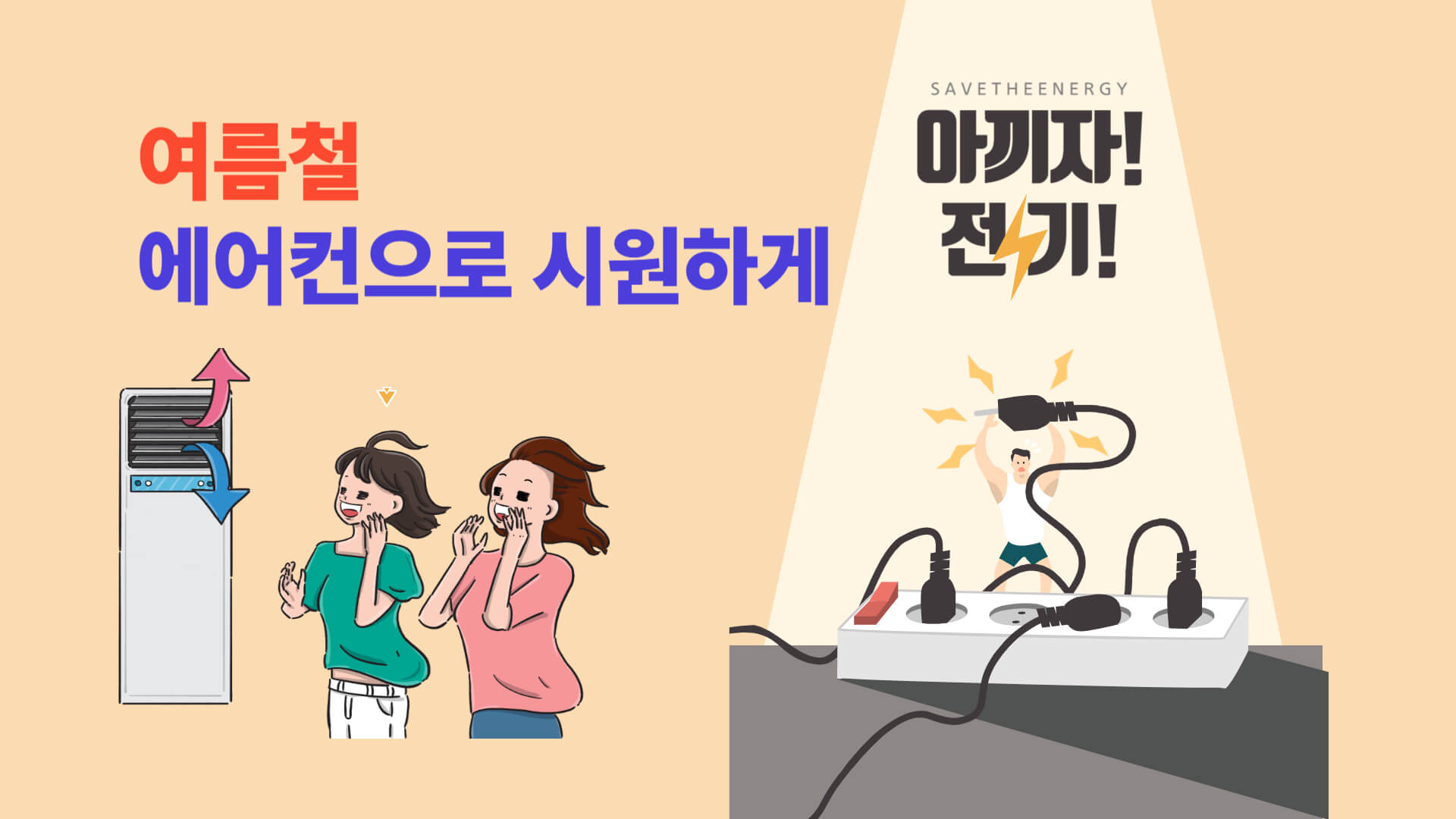 전기요금 아끼는 반전 팁