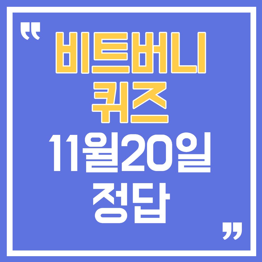 비트버니퀴즈-썸네일