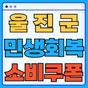 경상북도 울진군 민생회복 소비쿠폰 지원금 농어촌 인구감소지역 혜택 신청방법 신청기간 사용처