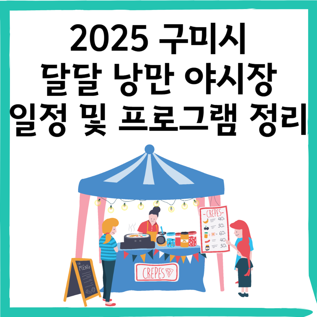 구미의 밤을 밝히는 달달한 낭만 야시장 날짜, 시간, 장소 정리