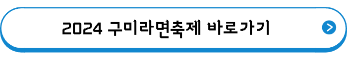 2024 구미라면축제 바로가기