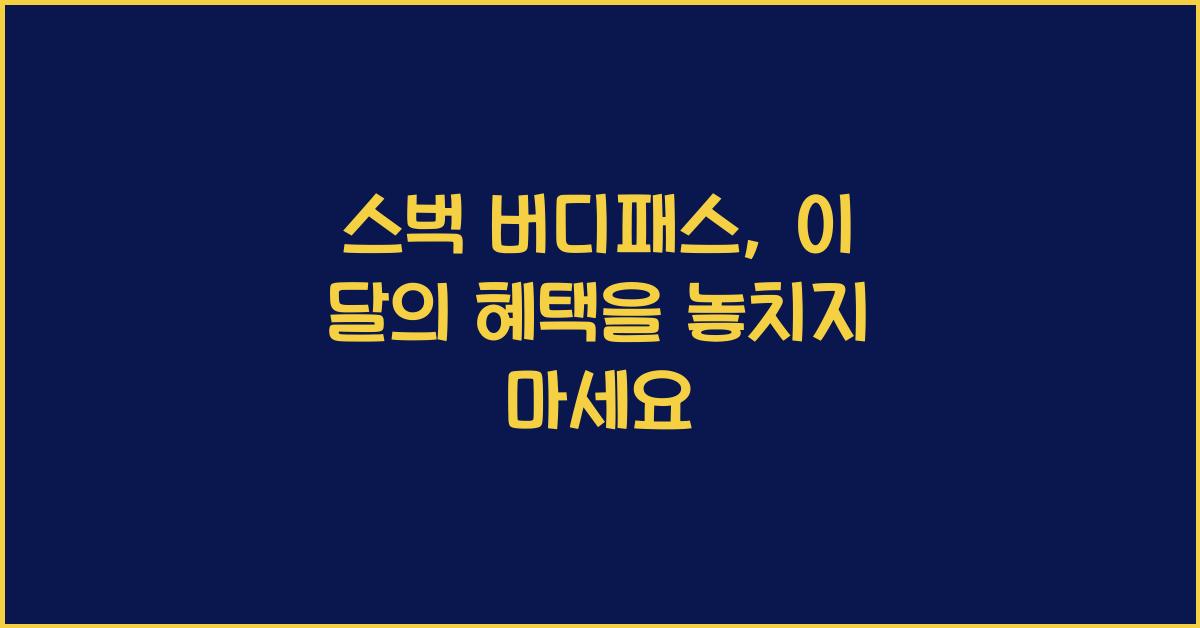 스벅 버디패스