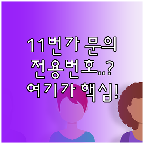 11번가 고객센터 대표번호와 상황별 ..