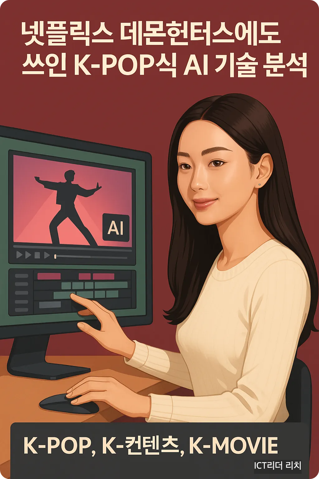 넷플릭스 데몬헌터스에도 쓰인 K-POP식 AI 기술 분석이라는 제목과 함께, AI 편집 화면을 조작 중인 20대 여성의 일러스트