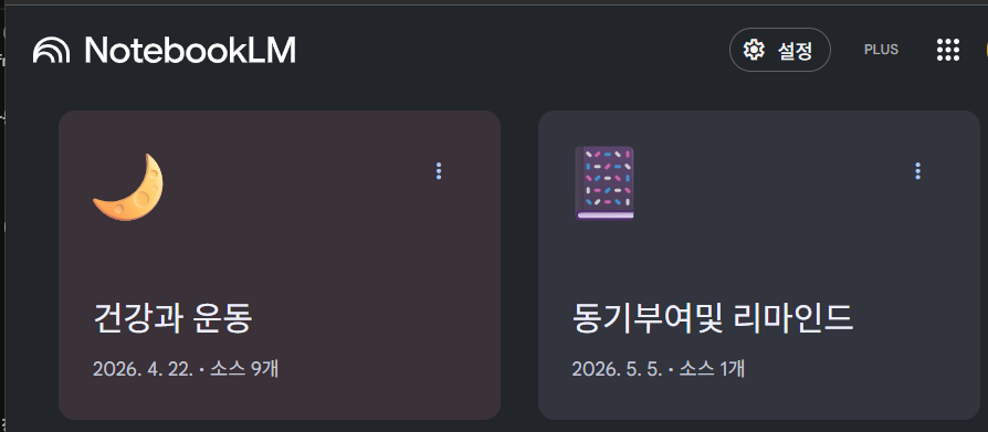 NotebookLM에서는 주제별로 노트북을 생성하여 PDF와 자료를 관리할 수 있습니다.