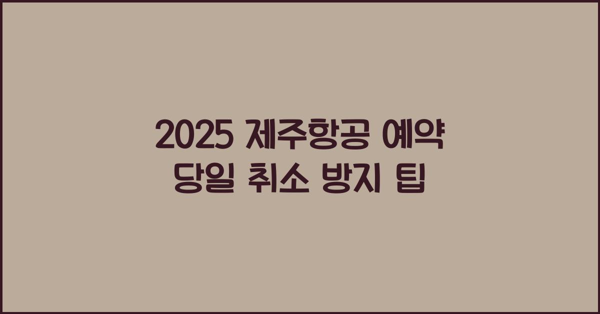2025 제주항공 예약 당일 취소