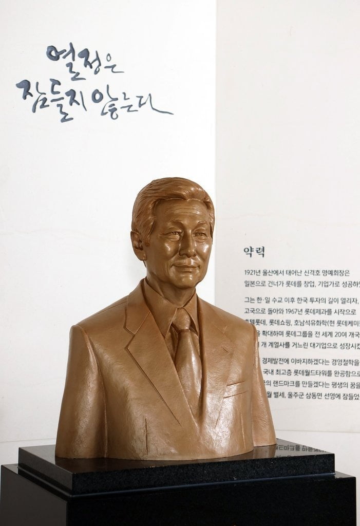 롯데는 창업주인 고(故) 신격호 명예회장의 탄생 100주년을 맞아 2021년 11월 1일 서울 잠실 롯데월드타워에 흉상을 설치하고 기념관을 열었다.