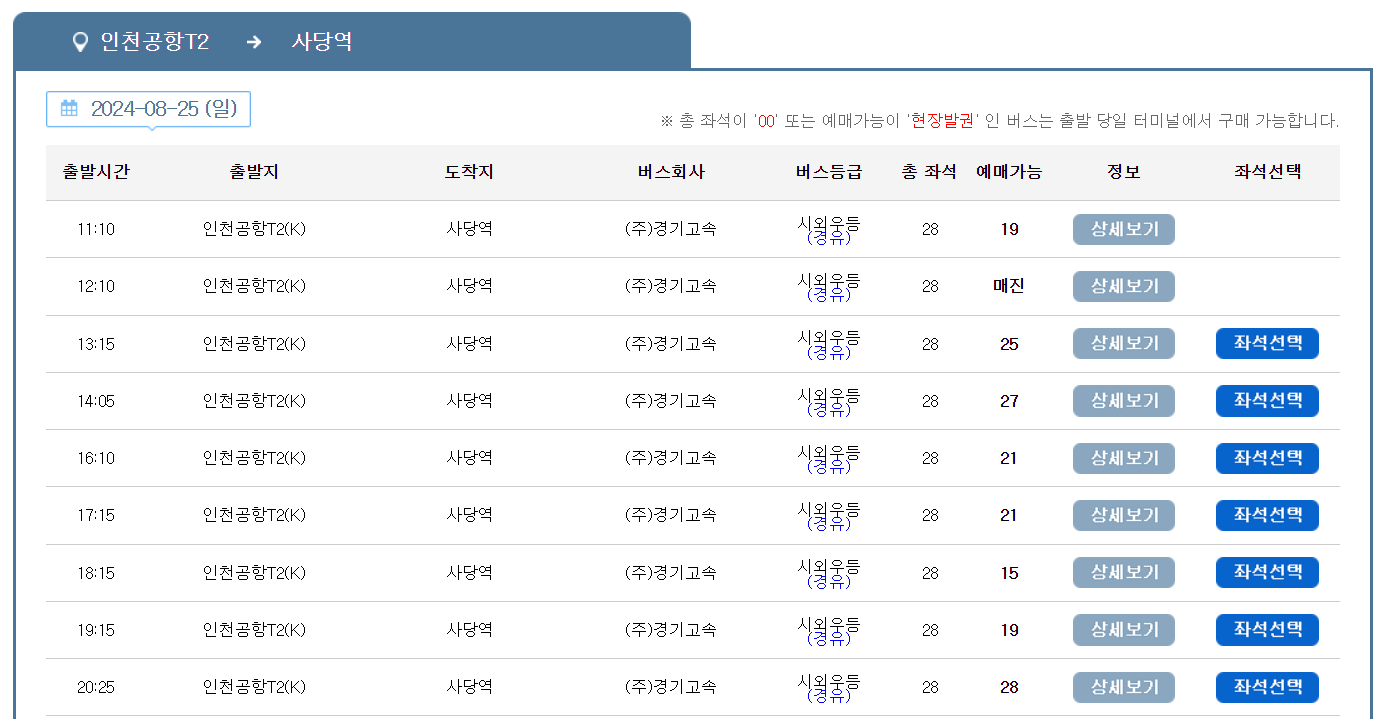 인천공항-리무진버스-시간표
