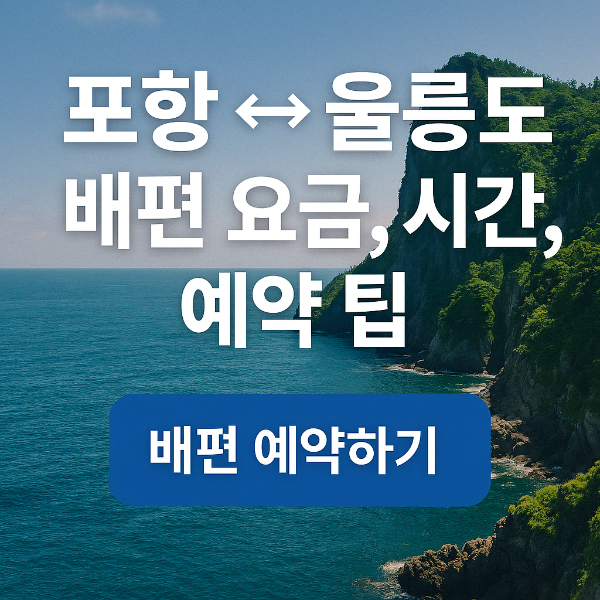 울릉도 배편 예약