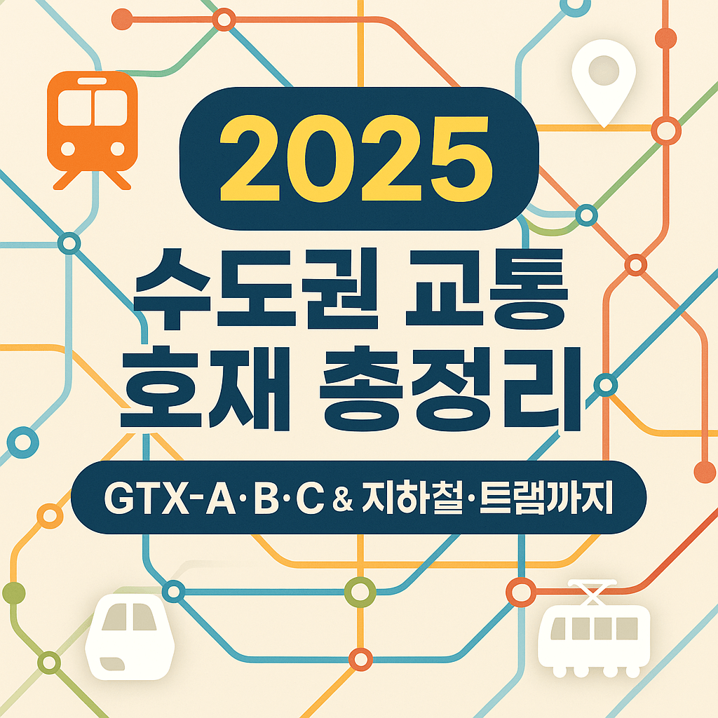 2025 수도권 교통 호재 총정리