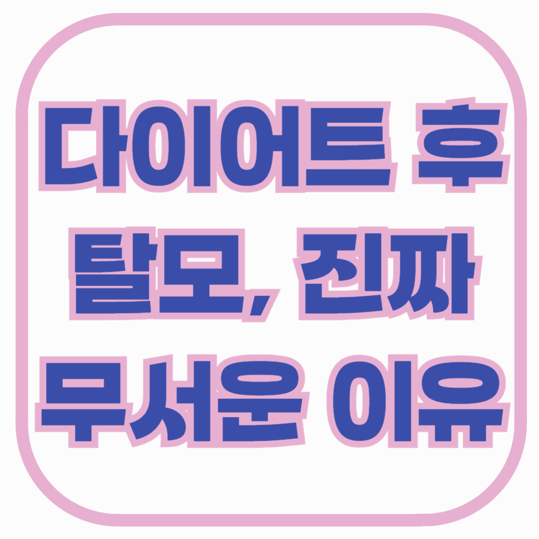 다이어트 후 탈모, 진짜 무서운 이유