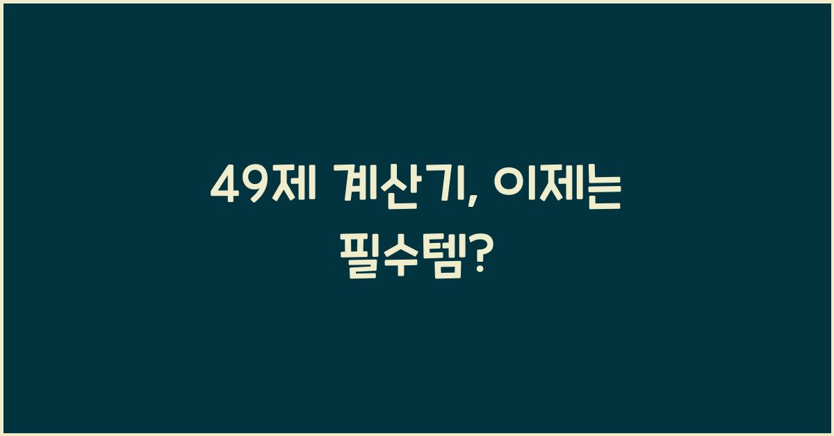 49제 계산기