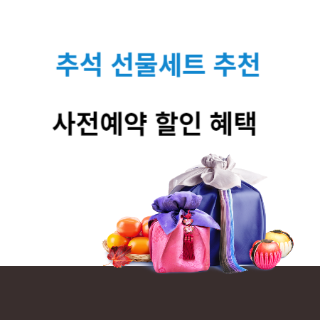 추석 선물세트 추천 및 사전에약 할인 혜택