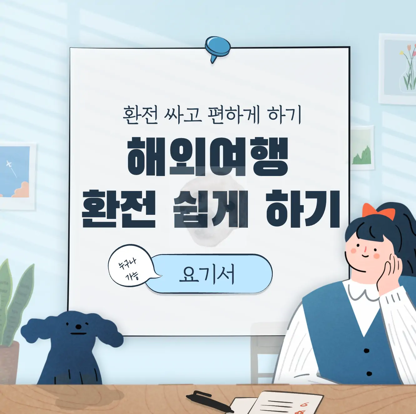 해외여행 환전 공항보다 싸게 하는 방법