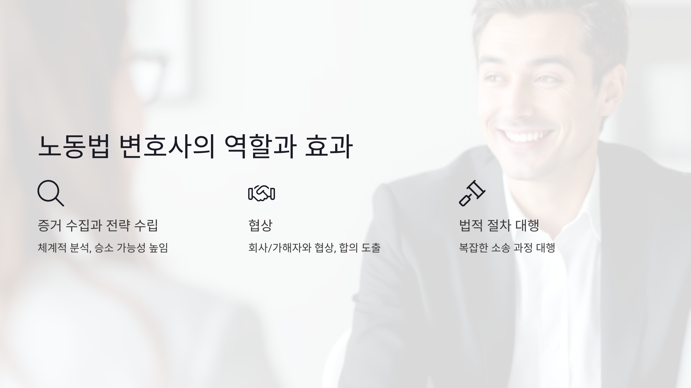 노동법 변호사의 역할과 효과