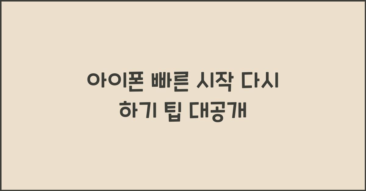 아이폰 빠른 시작 다시 하기