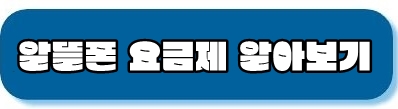 알뜰폰요금제 알아보기