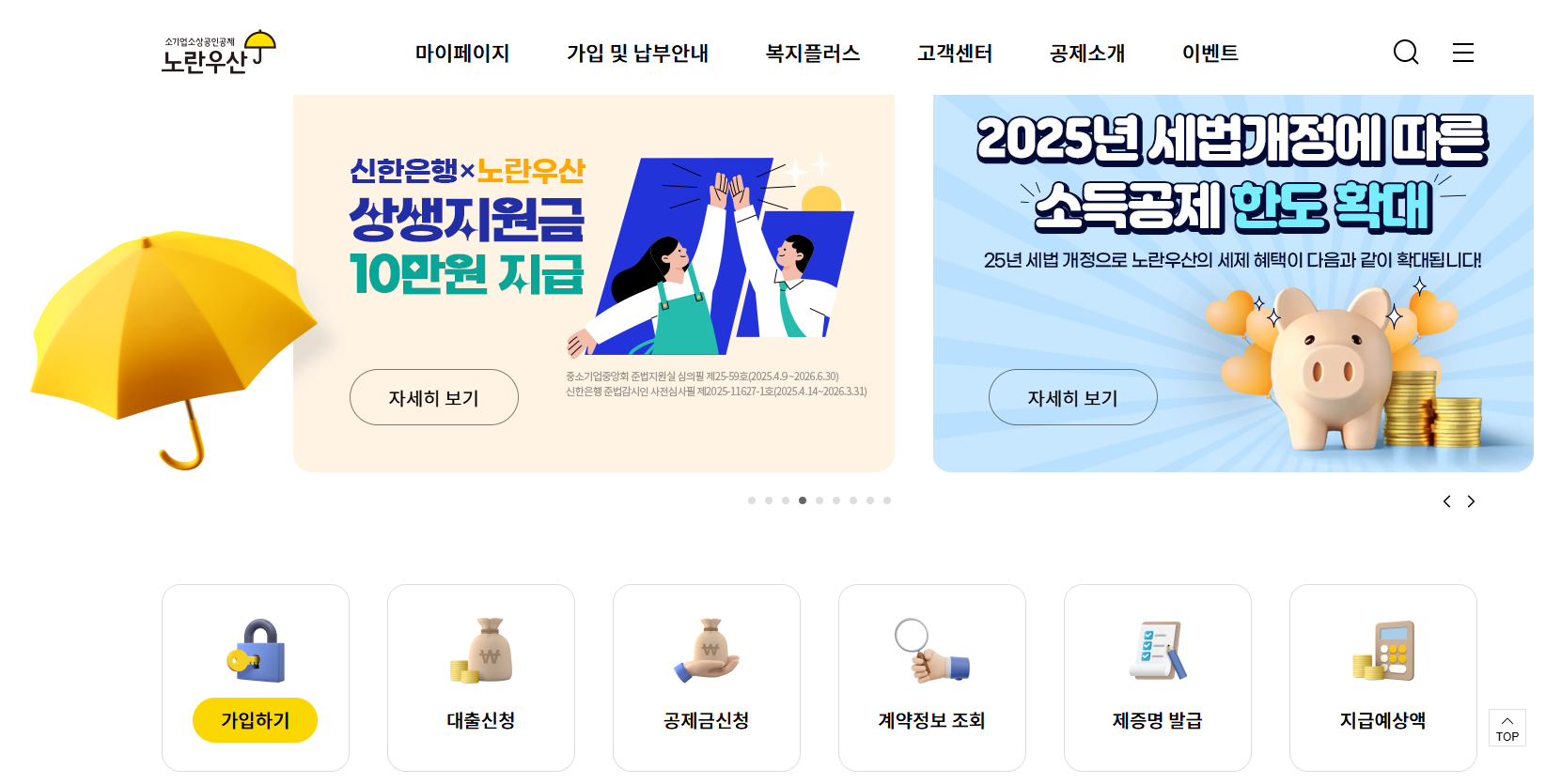 노란우산공제 가입방법 및 조건, 혜택 총정리 (+2025년 최신)