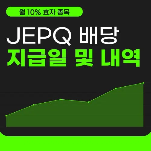 JEPQ 배당, 지급일 및 내역: 월 10% 수익 안겨주는 효자 종목 분석