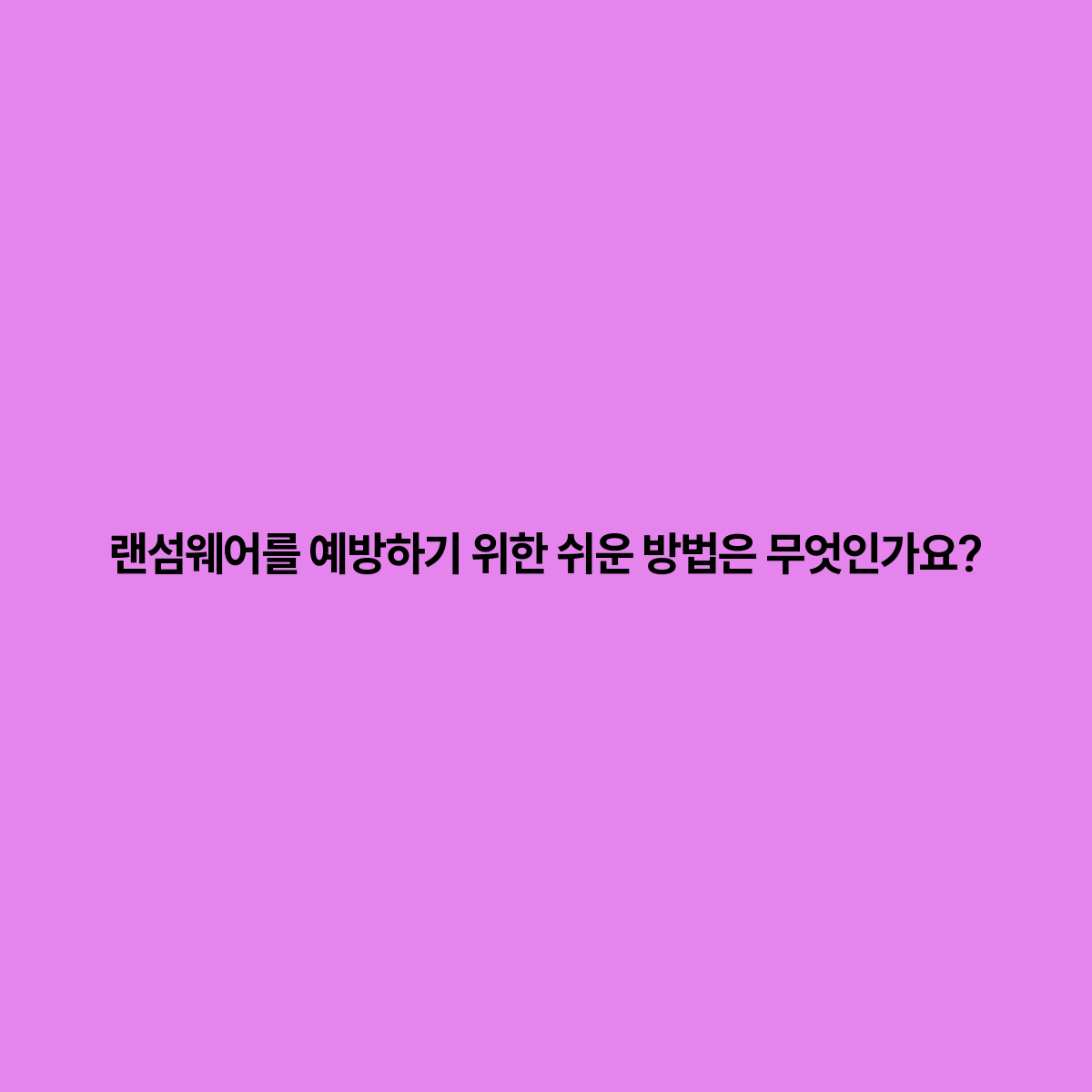 랜섬웨어 예방을 위한 쉽고 효과적인 방법