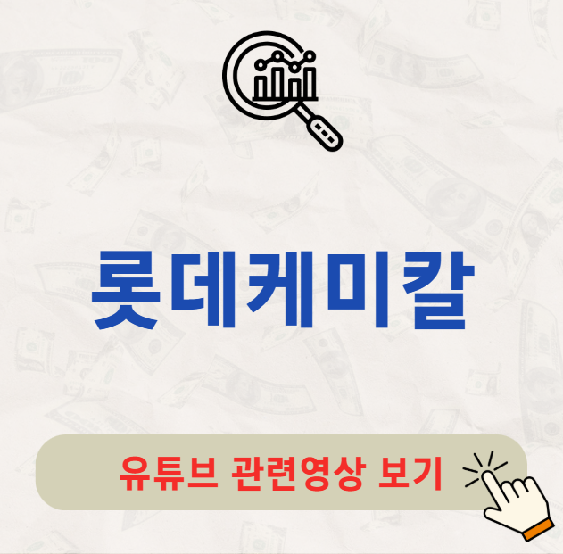 롯데케미칼 배당금 지급일 배당일