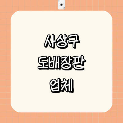 부산 사상구 도배공사