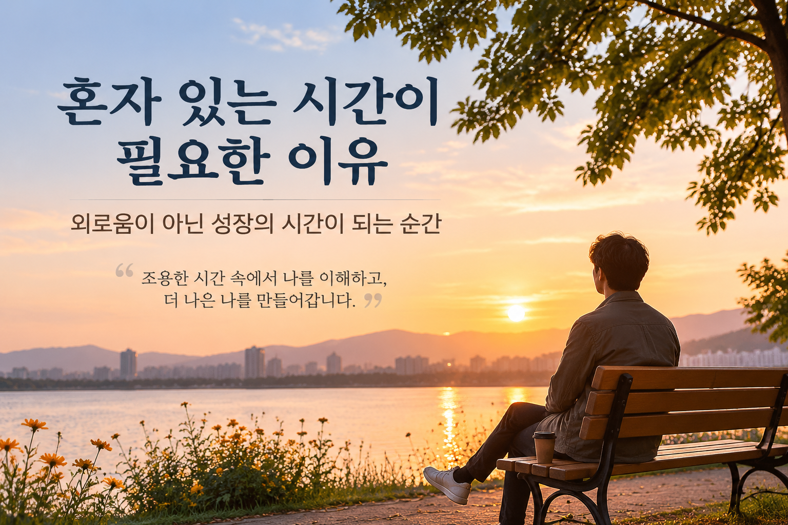 혼자 있는 시간 동안 호수 앞에서 생각을 정리하며 성장의 방향을 찾는 사람의 모습
