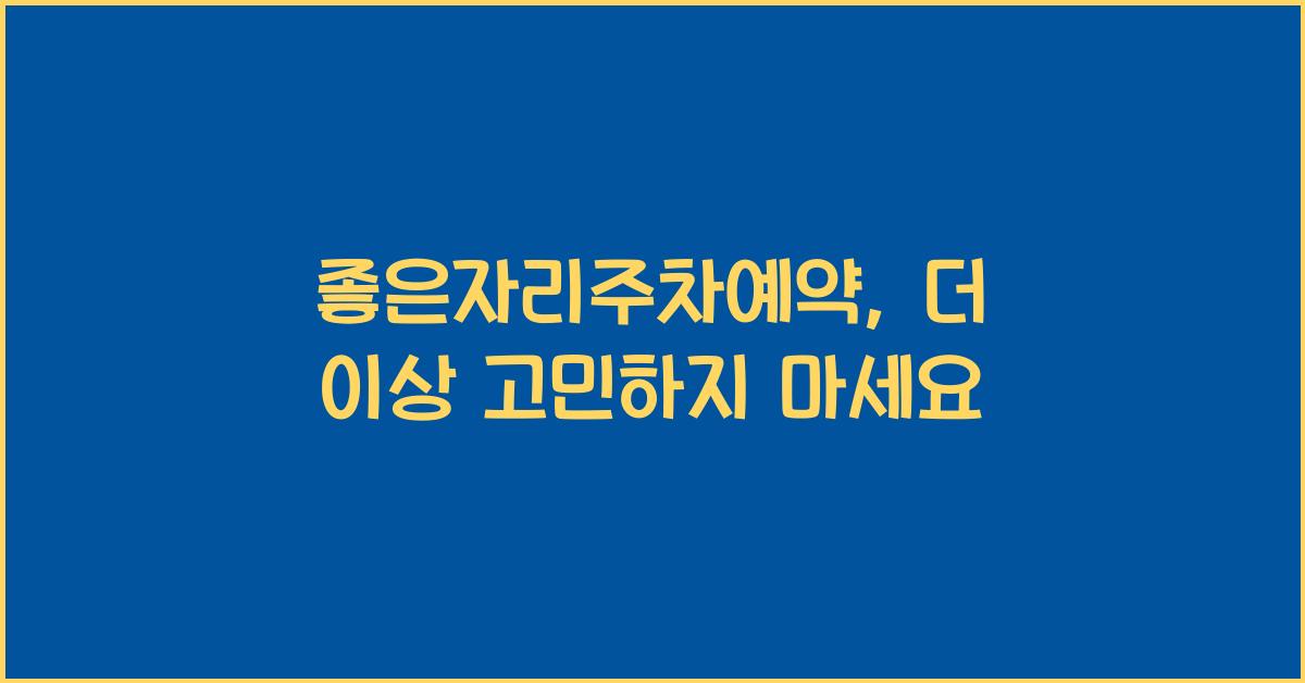 좋은자리주차예약
