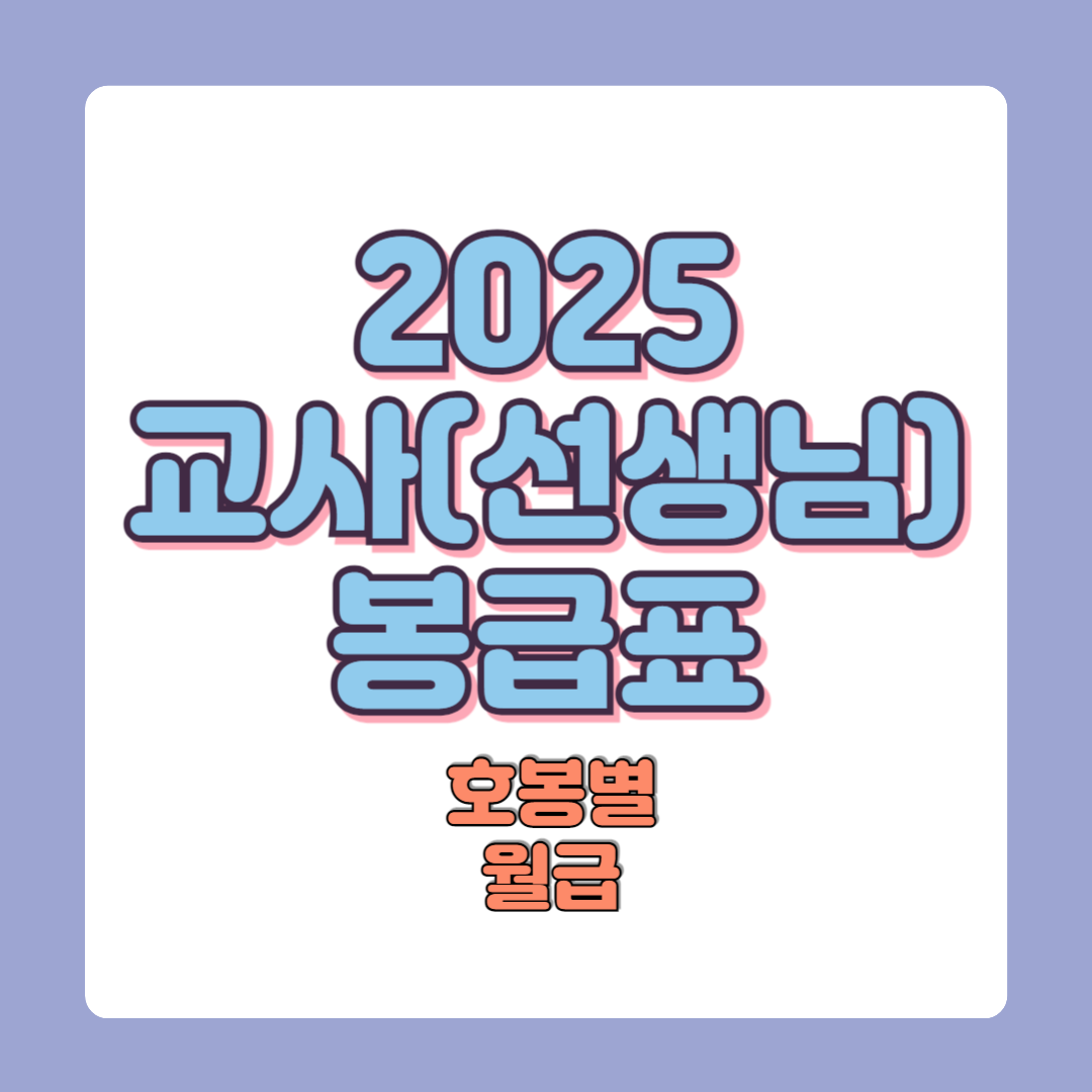 2025년 교원 급여 봉급표 유치원 초등학교 중학교 고등학교 교사 월급