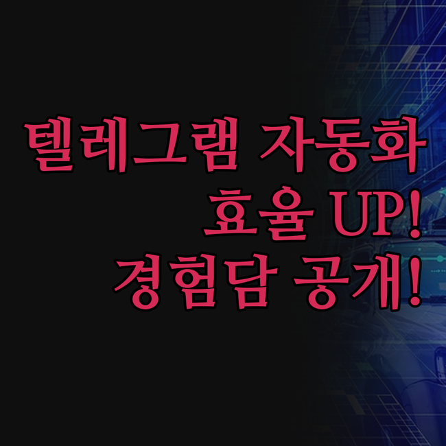 텔레그램 마케팅, 아직도 손으로 하세