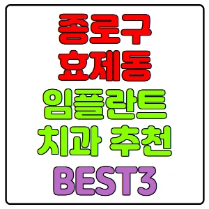 종로구-효제동-임플란트-치과-가격-비용-싼-곳,저렴한-곳,잘하는-곳,유명한-곳-BEST3-추천