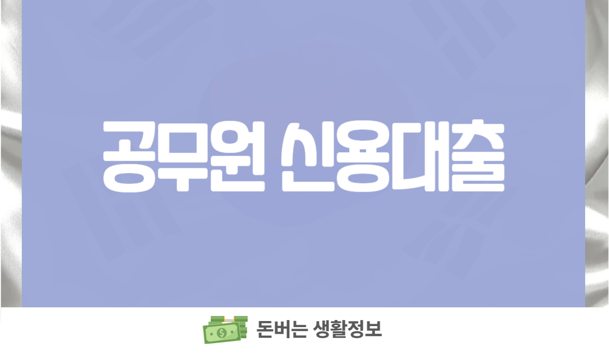 공무원 신용대출