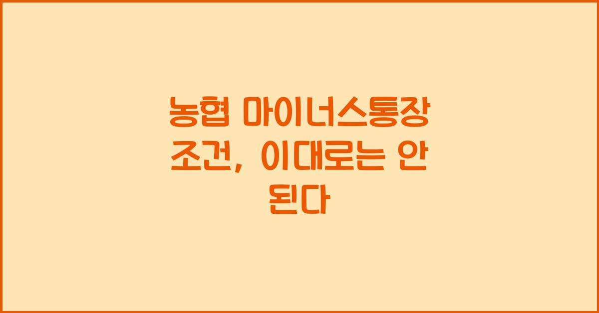 농협 마이너스통장 조건
