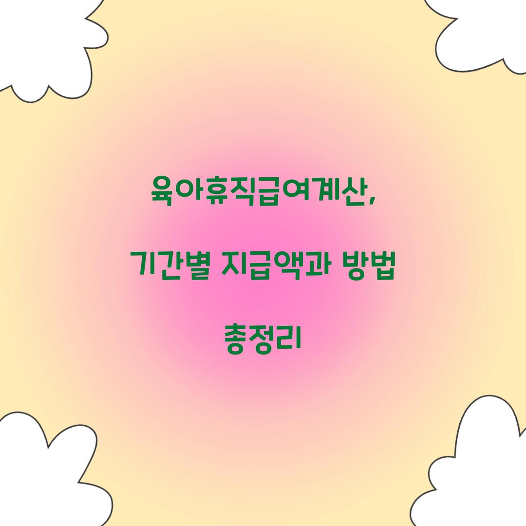 육아휴직급여계산