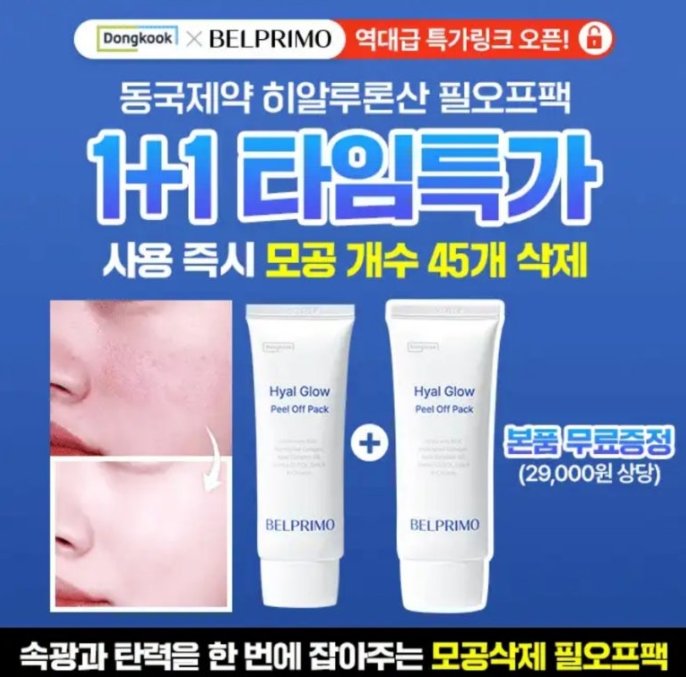 1+1타임특가 동국제약 히알루론산 속광탄력 필오프팩 캐시워크 12월 31일 정답