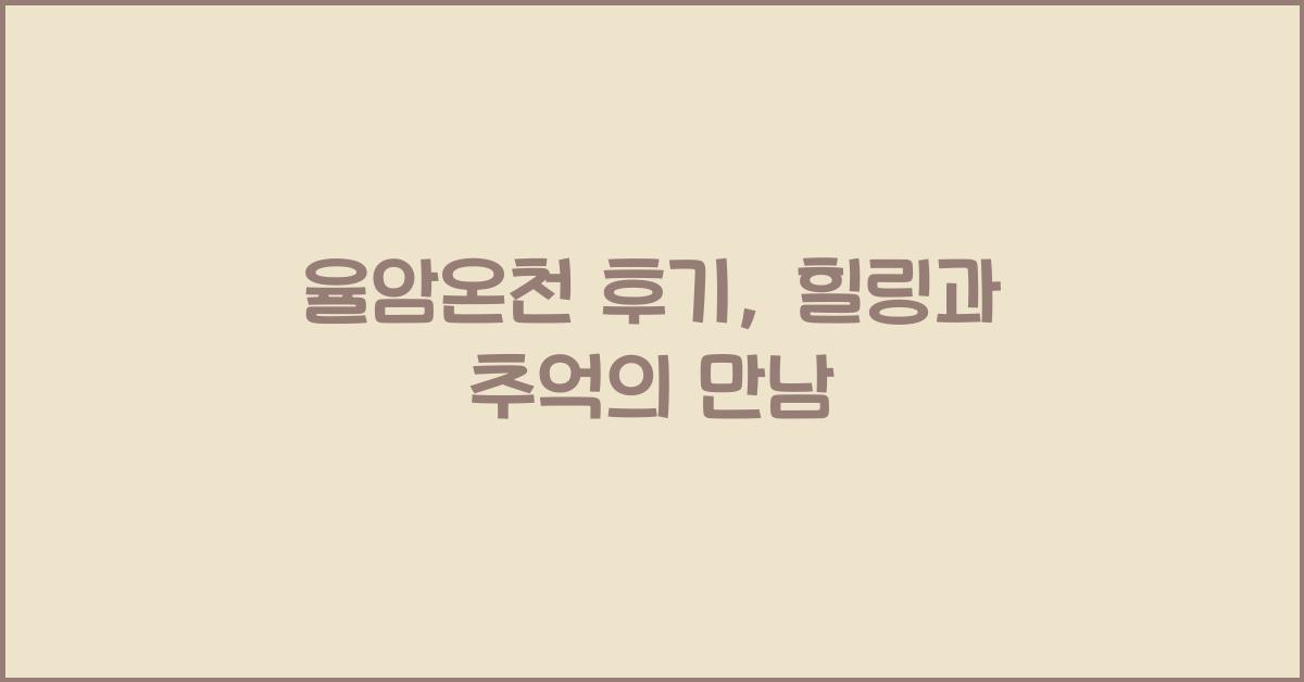 율암온천 후기