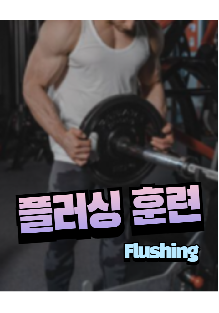 1.플러싱(Flushing) 훈련