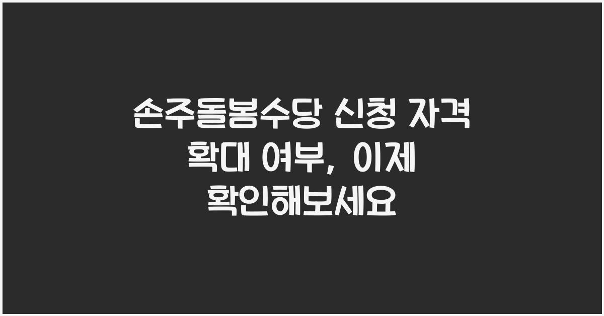 손주돌봄수당 신청 자격 확대 여부