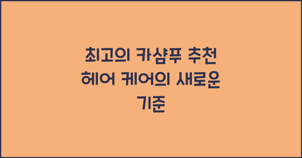 카샴푸