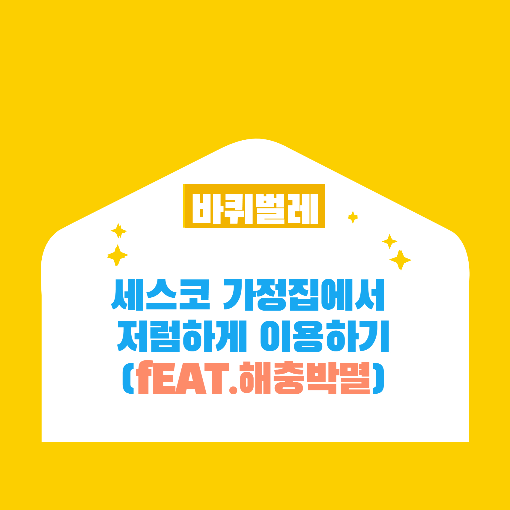 세스코 가정집 비용