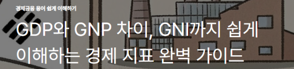 GDP와 GNP 차이, GNI까지 쉽게 이해하는 경제 지표 완벽 가이드