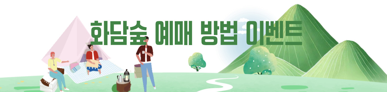 화담숲 예매 방법 이벤트
