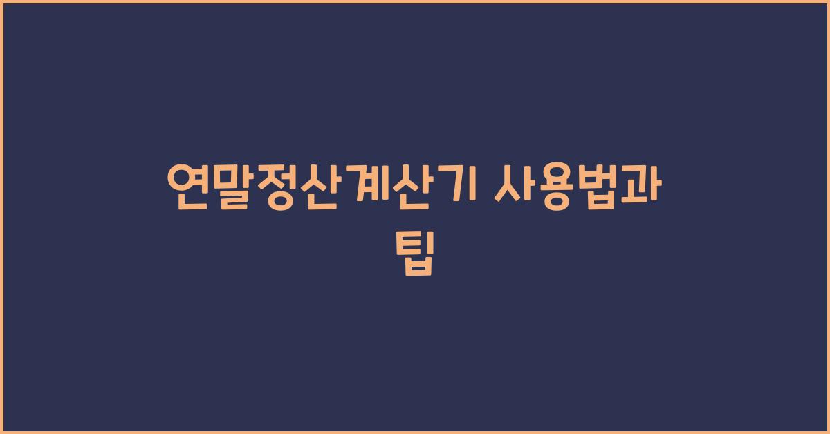 연말정산계산기