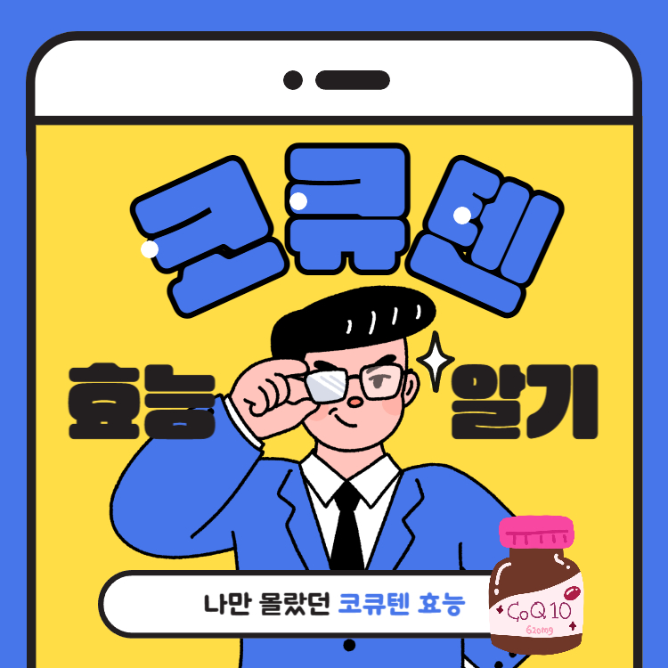 코큐텐의 효능