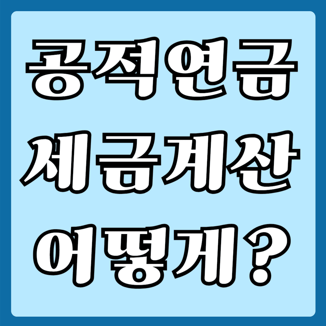 공적연금 세금계산 어떻게?