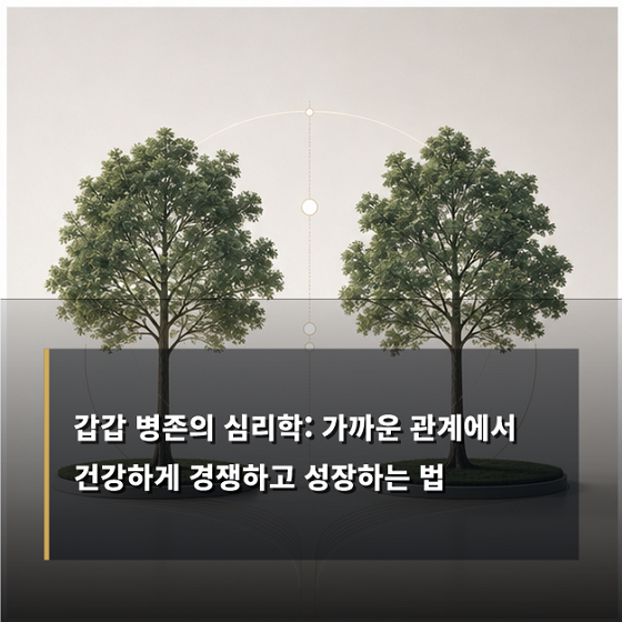 갑갑 병존 사주 갑목 비견 다자 인간관계 스트레스